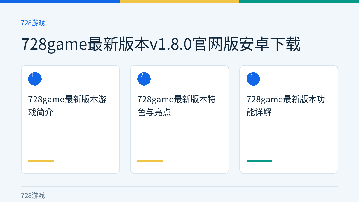 728game最新版本v1.8.0官网版安卓下载文章内容示意图